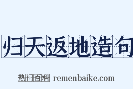 归天返地造句是什么意思的图片